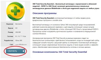 Как установить бесплатный антивирус 360 Total